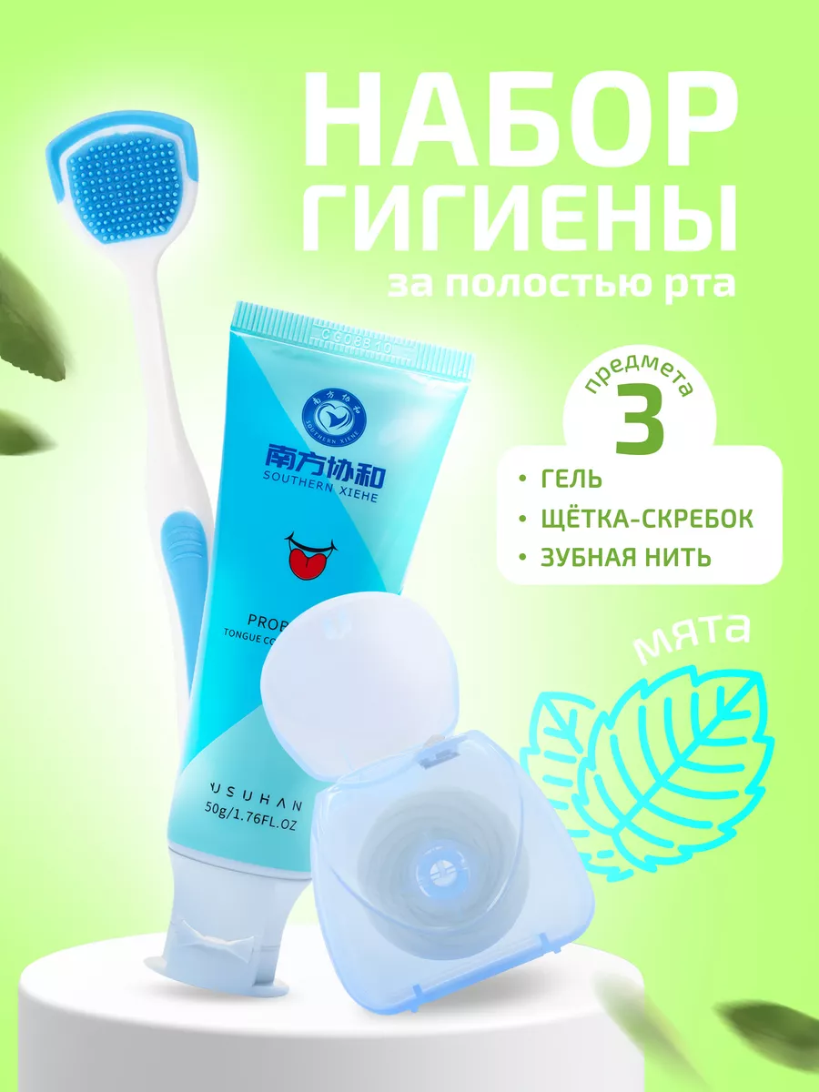 Гель для чистки языка, скребок для языка, зубная нить