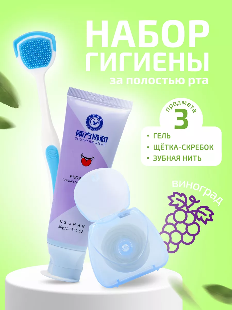 Гель для чистки языка, скребок для языка, зубная нить