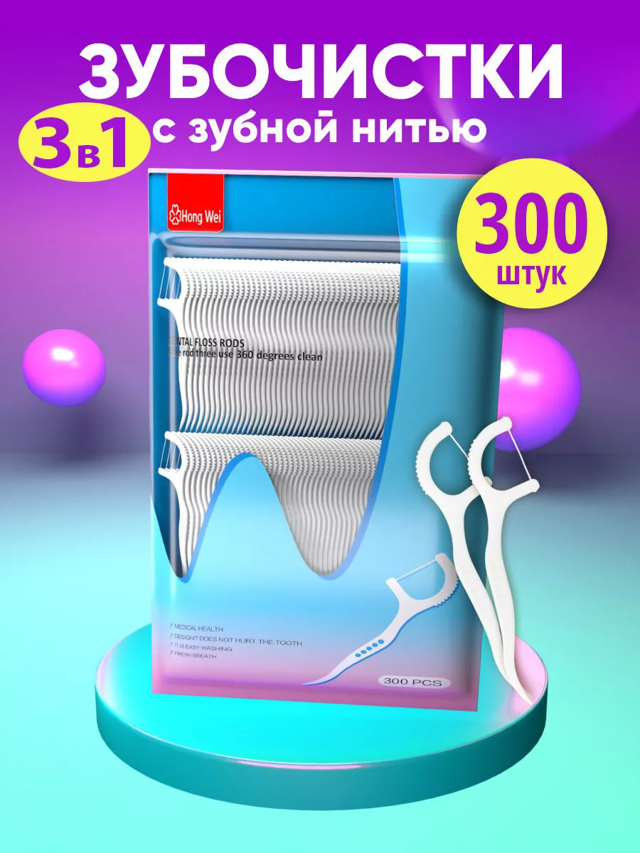 Зубочистки с нитью...