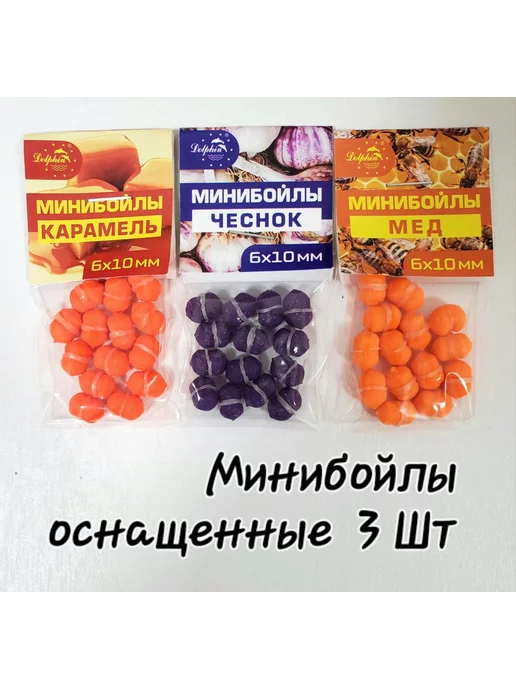 Рыба&Досуг Мини бойлы для рыбалки оснащенные 3 упаковок 6х10 мм, 6x10 мм