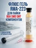 Флюс гель для пайки RMA-223 Amperator 236521819 купить за 132 ₽ в интернет‑магазине Wildberries