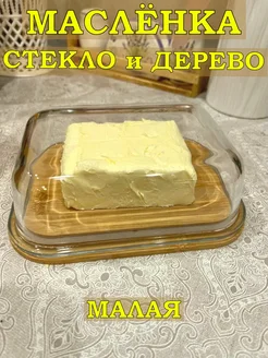 Масленка для сливочного масла