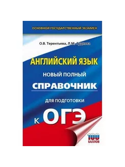 9кл.Английскийязык.СправочникдляподготовкикОГЭ. АСТ 236523327 купить за 225 ₽ в интернет-магазине Wildberries