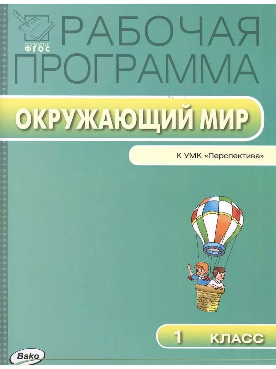 Приложение к окружающему миру 1 класс. Программа перспектива окружающий мир. рабочая программа окружающий мир. рабочая программа окружающий мир 1 класс. издательство вако окружающий мир.