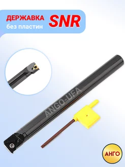 Державка резьбовая SNR0010K11 Резец для сменных пластин IR** ANGO 236523883 купить за 740 ₽ в интернет-магазине Wildberries