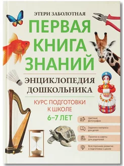 Энциклопедия дошкольника. 6-7 лет