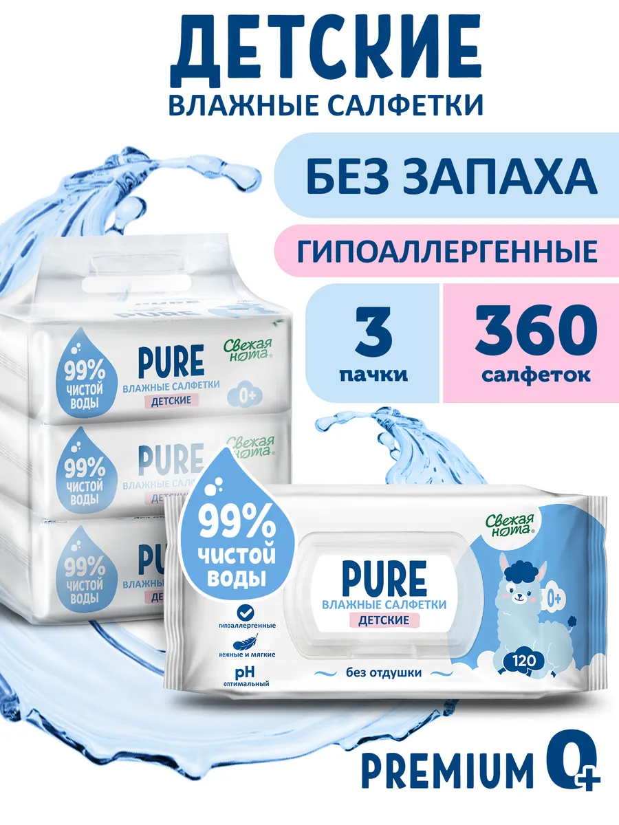 Влажные салфетки для новорожденных без запаха PURE 3упх120шт