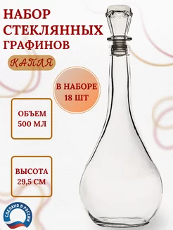 Графин - штоф стеклянный набор 18 шт 500 мл