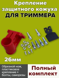 Комплект защитного кожуха для триммера 26мм GaminGo 236526674 купить за 350 ₽ в интернет-магазине Wildberries