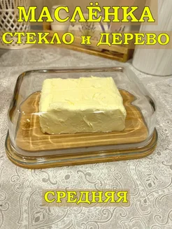 Масленка для сливочного масла