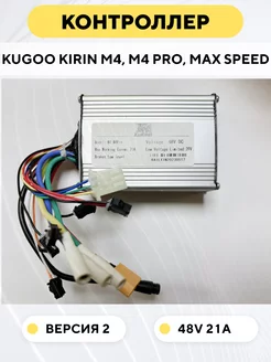 Контроллер для электросамоката Kugoo Kirin M4 Pro Max Speed 236527058 купить за 5 142 ₽ в интернет-магазине Wildberries