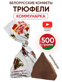 Белорусские конфеты Трюфели шоколадные Коммунарка 236527315 купить за 567 ₽ в интернет-магазине Wildberries