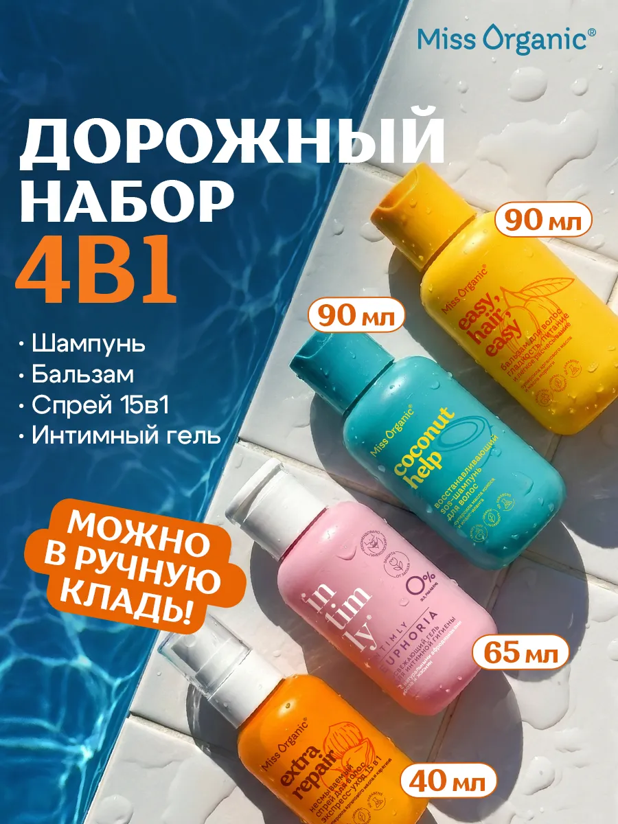 Дорожный набор шампунь и бальзам, интим гель и спрей 15в1