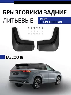 Брызговики задние Jaecoo J8 Джейку Джей 8