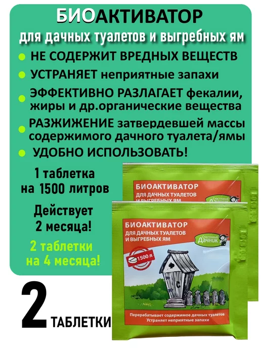 Биоактиватор Таблетки для выгребных ям и дачных туалетов 2 таблетки