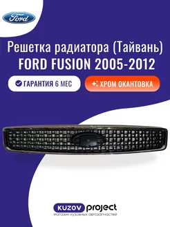 Решетка радиатора с хромом Ford Fusion 1 2005-2012