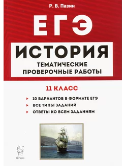 ЕГЭ. История. 11 класс. Тематические проверочные работы