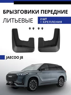 Брызговики передние Jaecoo J8 Джейку Джей 8