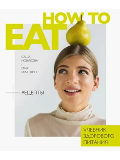 How to Eat. Учебник здорового питания