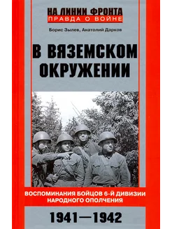 В вяземском окружении. Воспоминания бойцов. 1941-1942