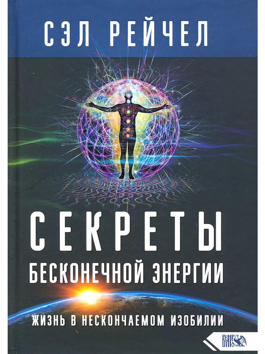 Секреты бесконечной энергии. Жизнь в нескончаемом изобилии Велигор  236529711 купить за 2 081 ₽ в интернет-магазине Wildberries