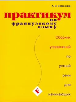 Практикум по французскому языку. Сборник упражнений