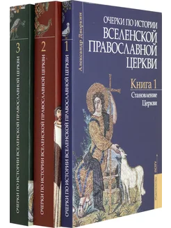 Очерки по истории Православной Церкви. Комплект. 3 тома