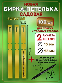 Бирка-петелька садовая 100 шт. 13х162 мм. Цвет Золото