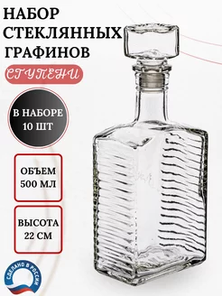 Графин стеклянный штоф набор 10 шт 500 мл