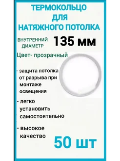 Термокольцо, кольцо для натяжного потолка 135мм, 50шт