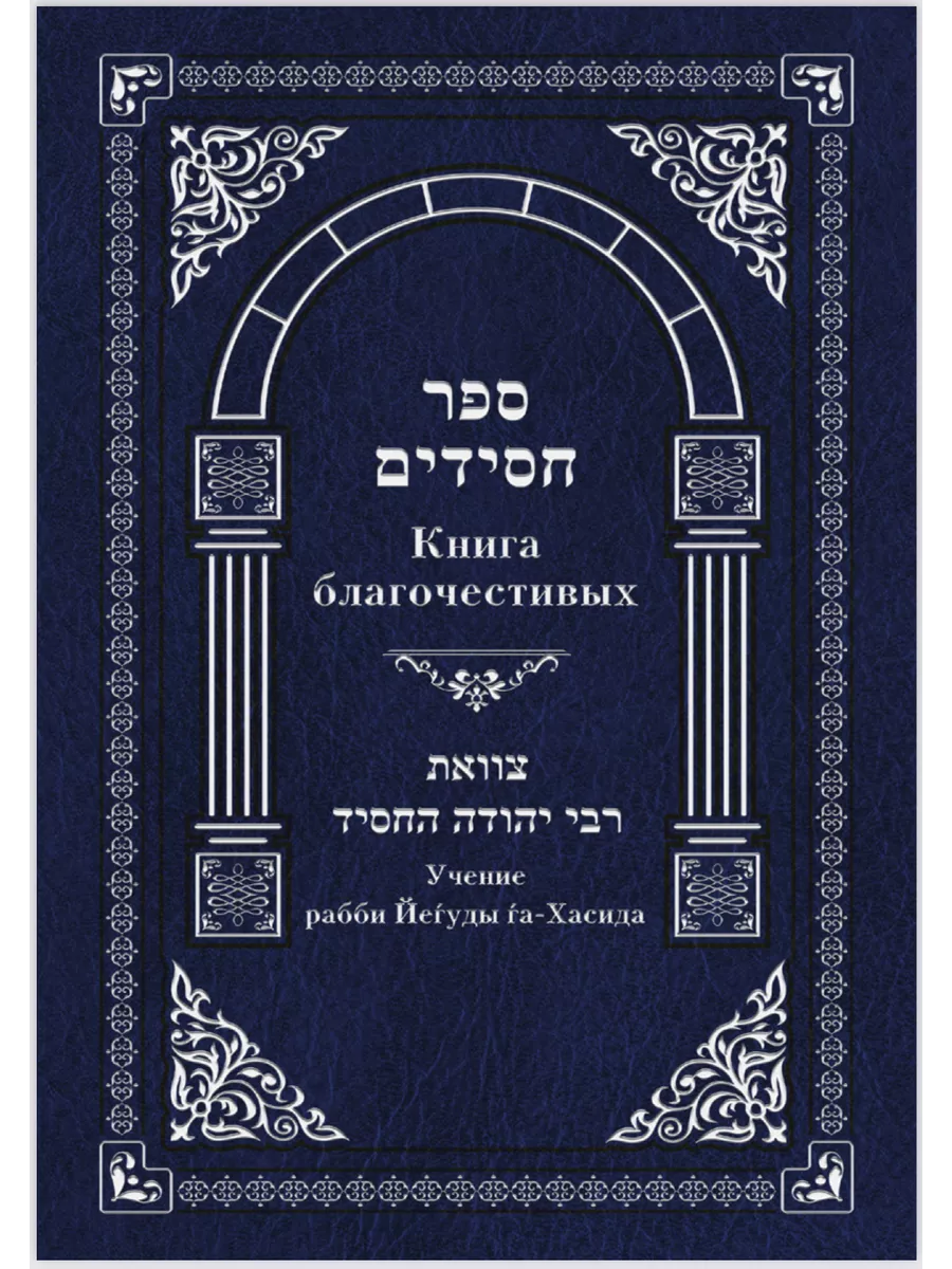 Книга благочестивых (сефер хасидим) Советы раби Йеhуды