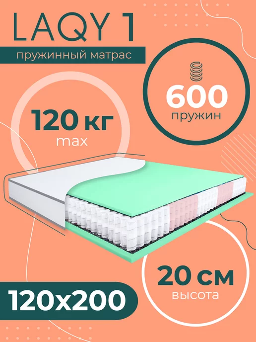 LAQY 1 - матрас 120х200 см (compact)