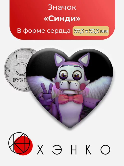Синди из Five nights at Freddy's