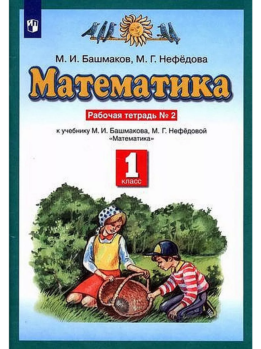Математика 2 класса башмакова нефедова