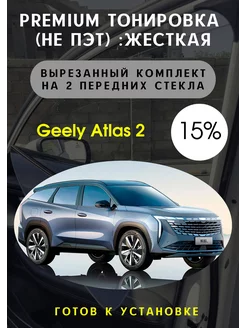 Premium качества жесткая тонировка Geely Atlas 2 15%