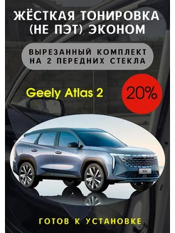 Жесткая съемная тонировка Geely Atlas 2 20%