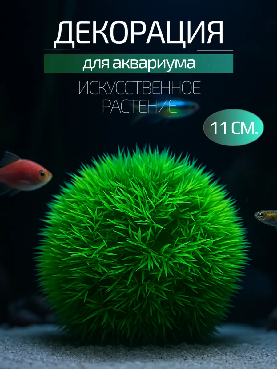 Декорация для аквариума шар 11 см.