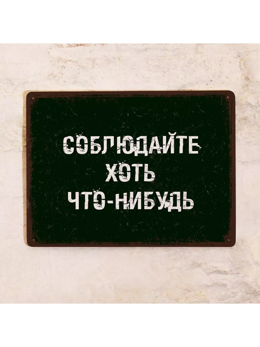 Что нибудь быстрее всех. Прикольные таблички. соблюдайте хоть что нибудь табличка. табличка металлическая. металлические таблички на стол.