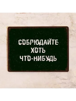 Прикольная табличка Соблюдайте хоть что-нибудь, 20х30