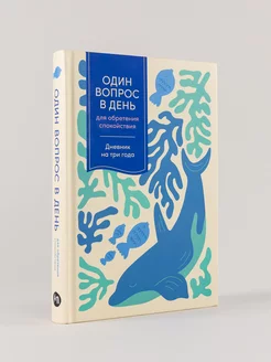 Ежедневник Один вопрос в день Альпина. Книги 236532982 купить за 467 ₽ в интернет-магазине Wildberries