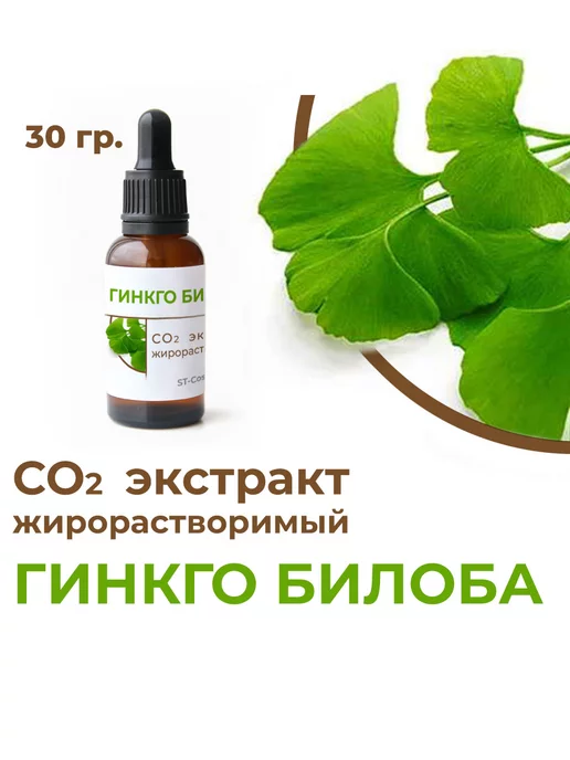 ST-Cosmetics СО2 экстракт гинкго билоба, 30 гр, 30 г