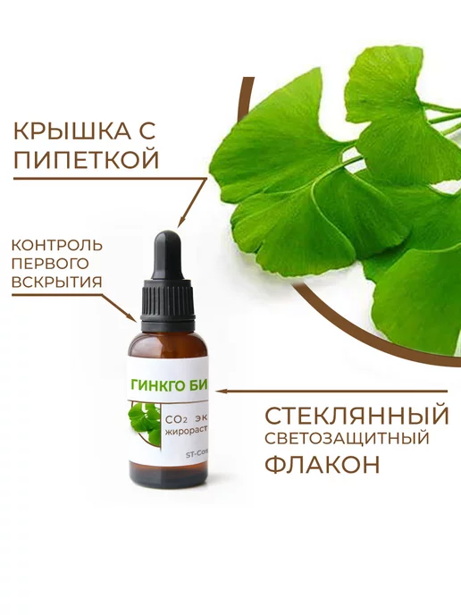 ST-Cosmetics СО2 экстракт гинкго билоба, 30 гр, 30 г, фото 2
