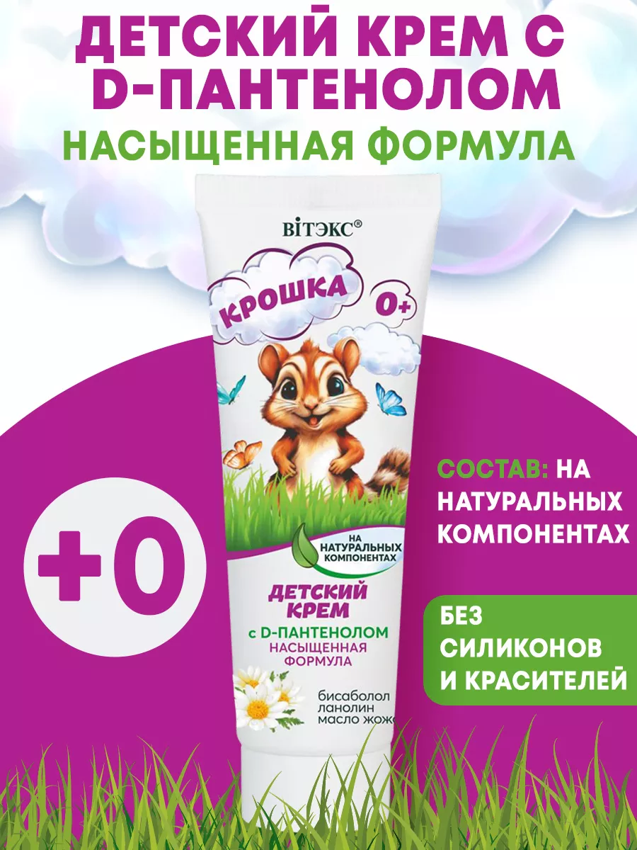 Детский крем с D-пантенолом насыщенная формула