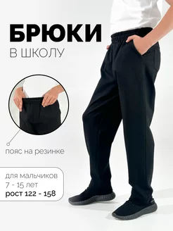 Брюки школьные классические для мальчика подростка