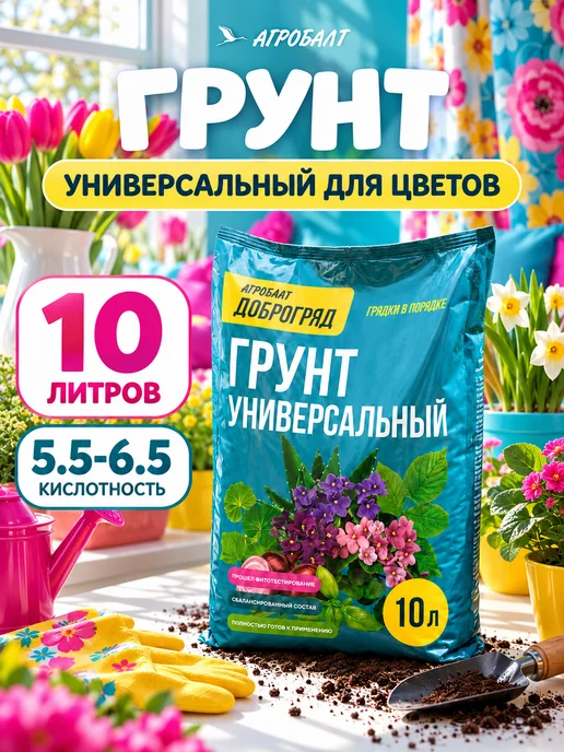 Агробалт Грунт универсальный, земля для цветов 10 литров, вариант