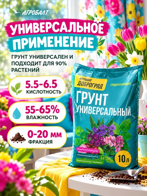 Агробалт Грунт универсальный, земля для цветов 10 литров, вариант, фото 8