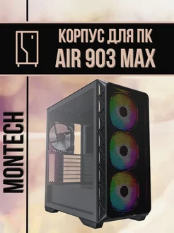 Корпус для ПК EATX AIR 903 Max без блока питания Montech 236536444 купить за 11 215 ₽ в интернет-магазине Wildberries