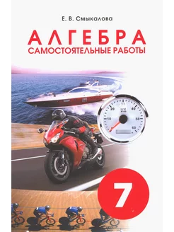 Алгебра. 7 класс. Самостоятельные работы