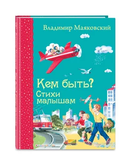 Кем быть? Стихи малышам (ил. В. Канивца)_Д