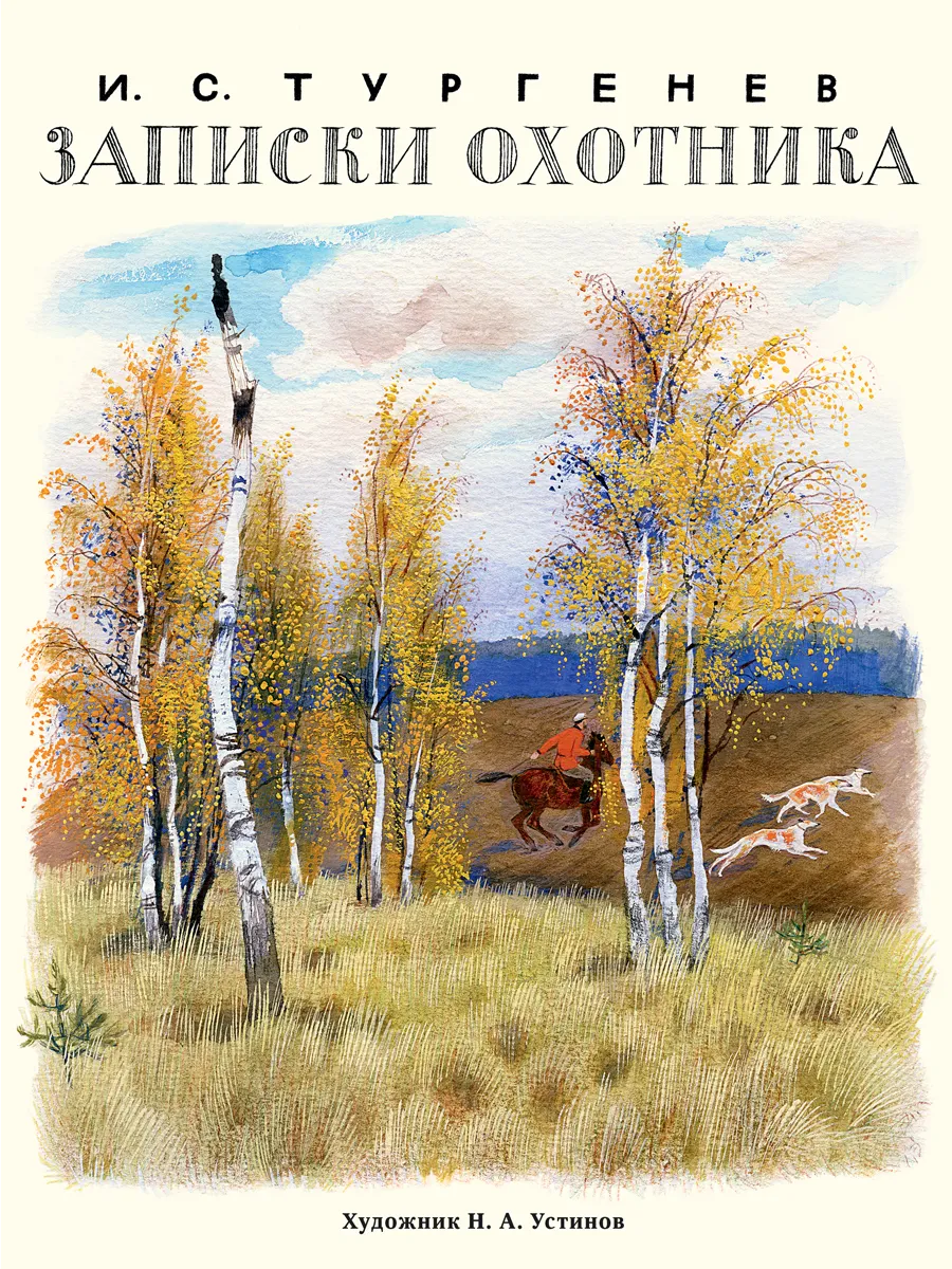 Какие рассказы были в записках охотника. Тургенев записки охотника обложка. охотничьи записки тургенев.